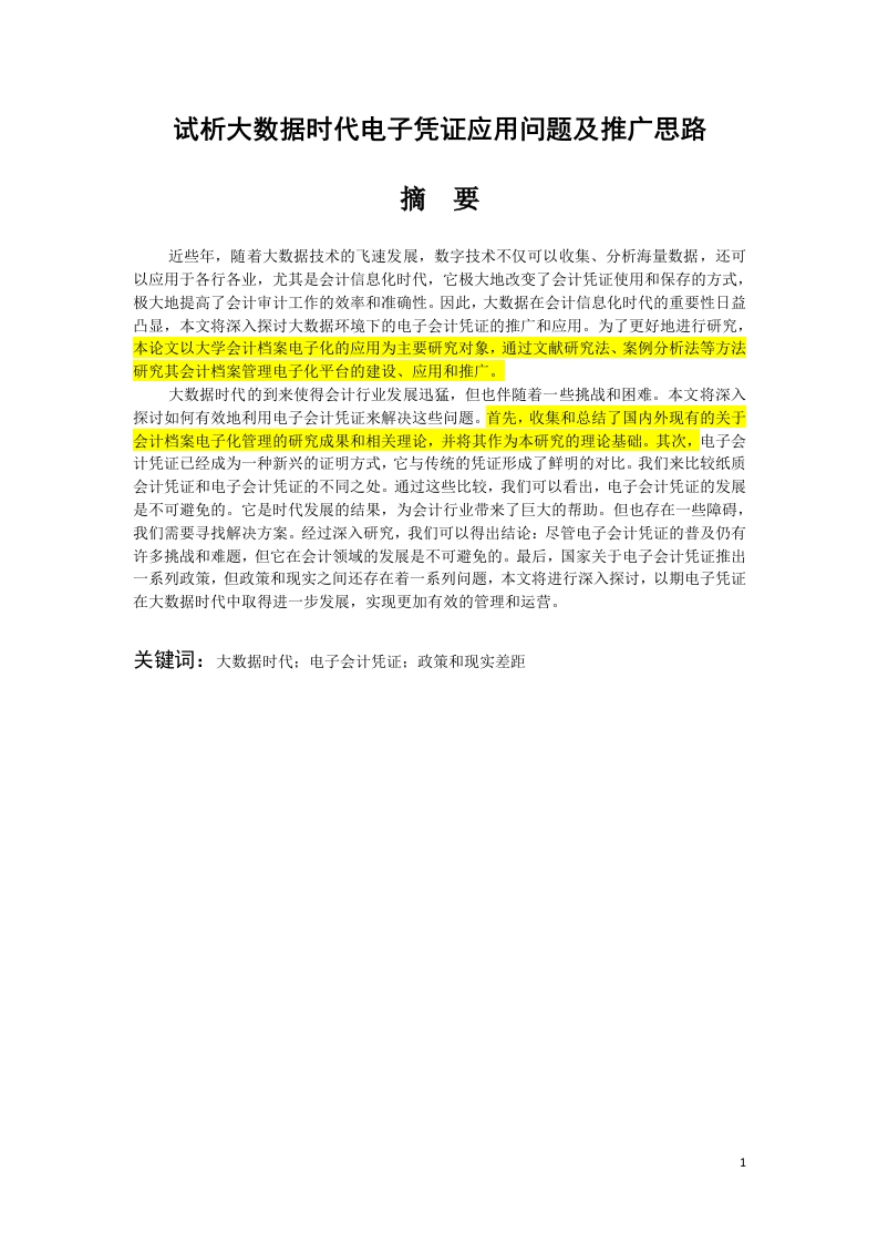 试析大数据时代电子凭证应用问题及推广思路-知知文库