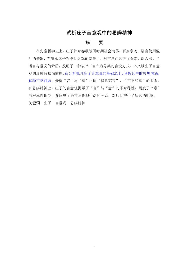 试析庄子言意观中的思辨精神-知知文库