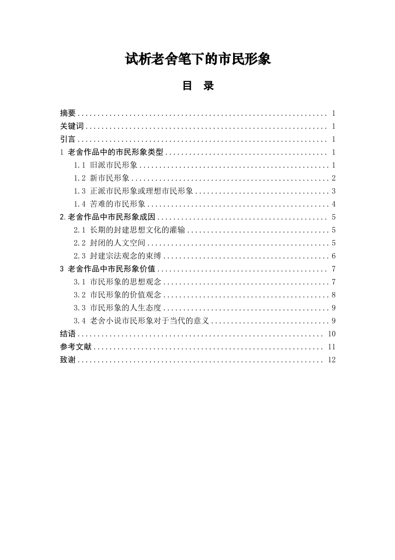 试析老舍笔下的市民形象-1-知知文库