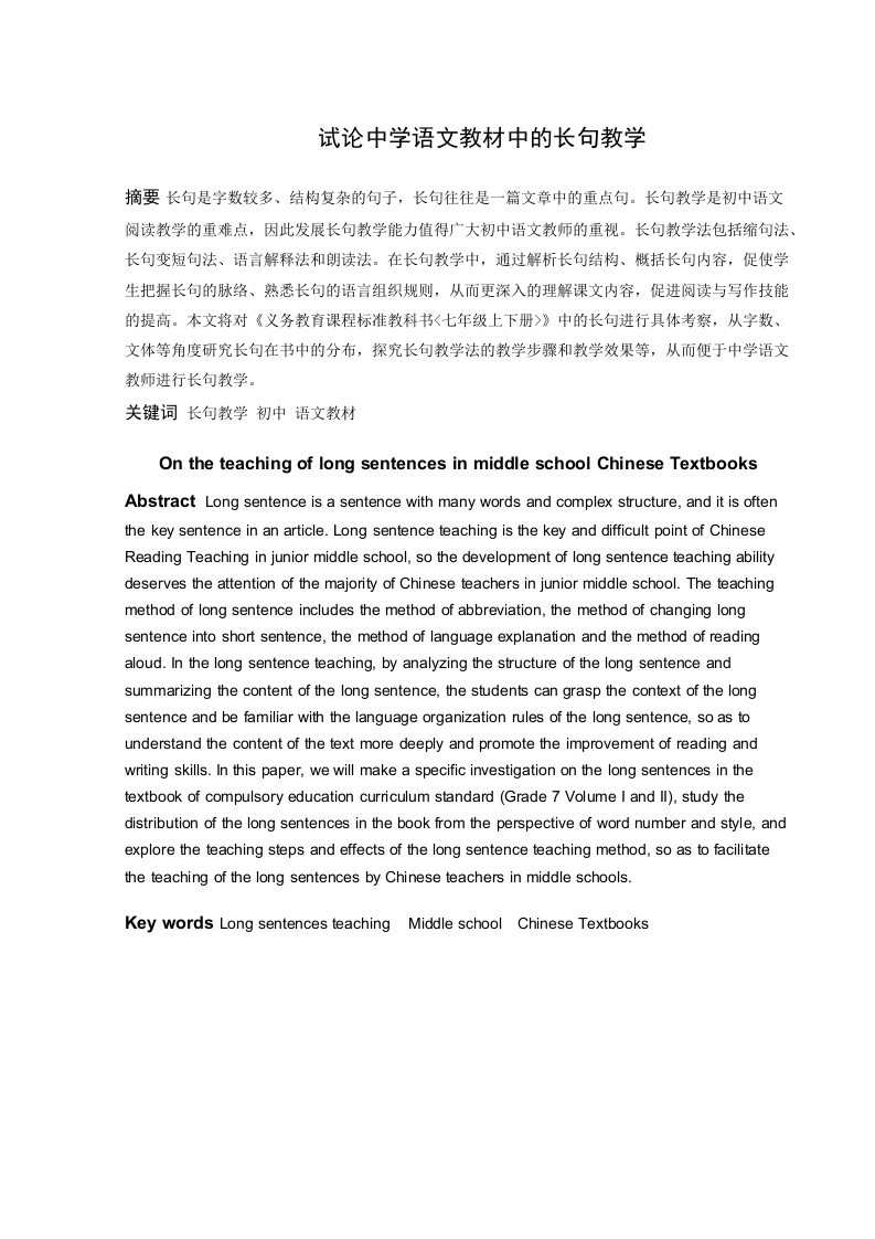 试论中学语文教材中的长句教学-知知文库