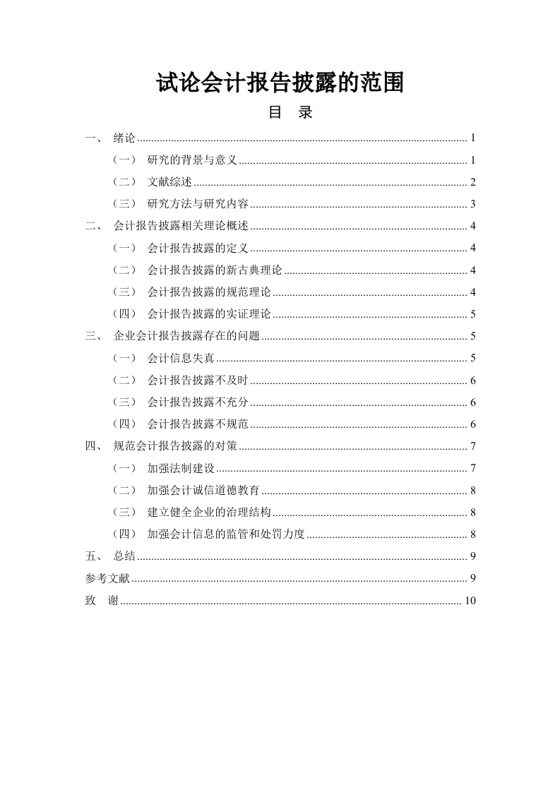 试论会计报告披露的范围-知知文库