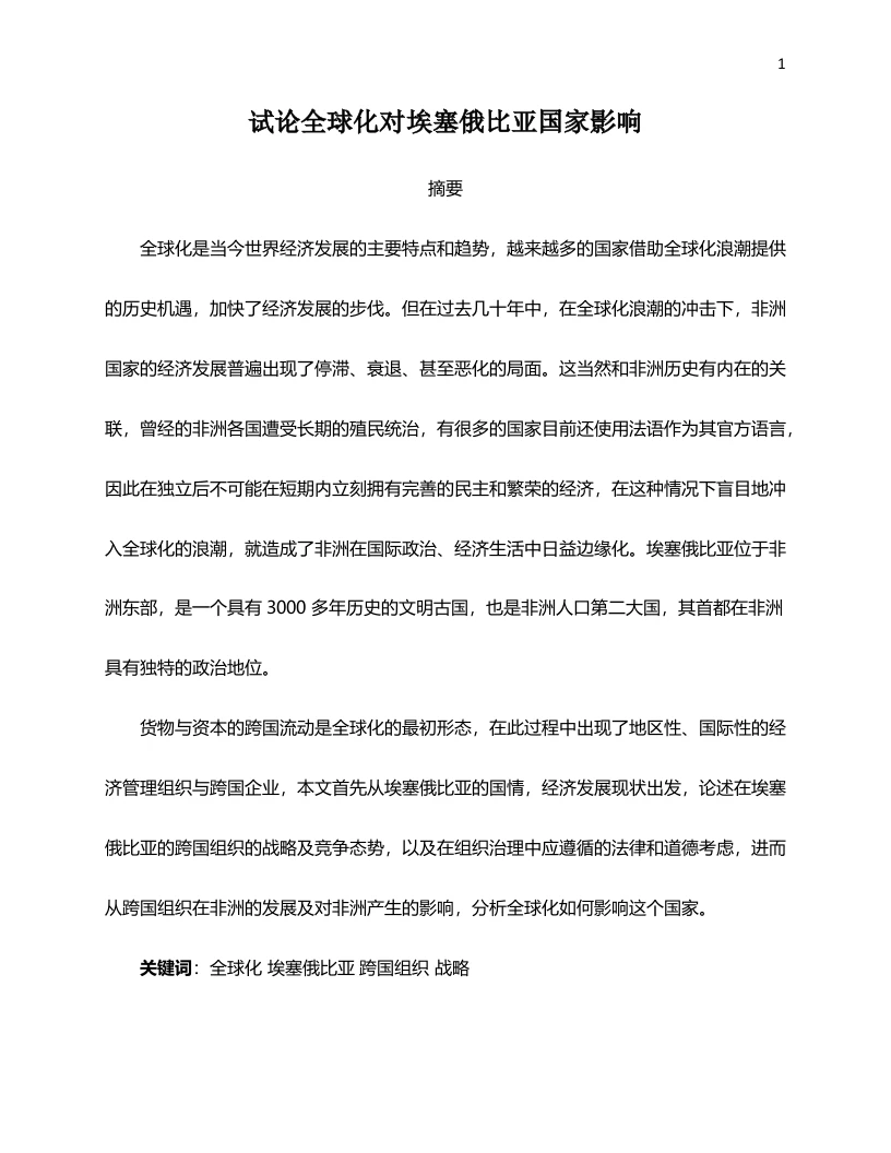 试论全球化对埃塞俄比亚国家影响-知知文库