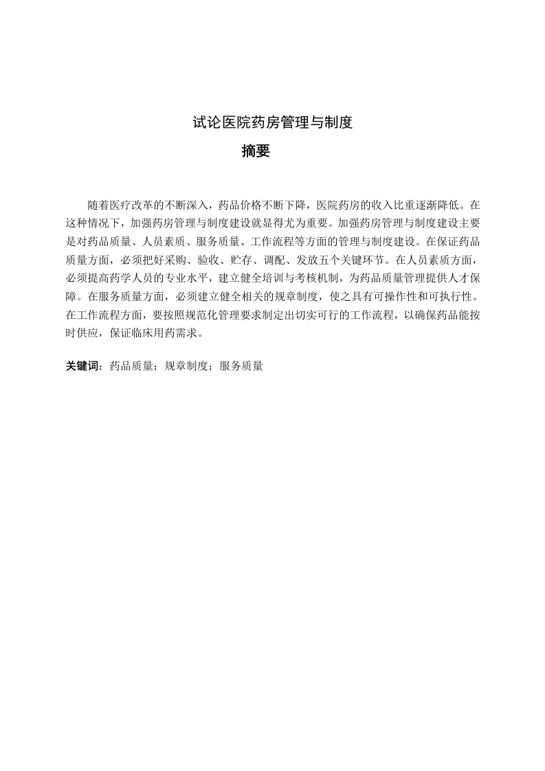 试论医院药房管理与制度-知知文库