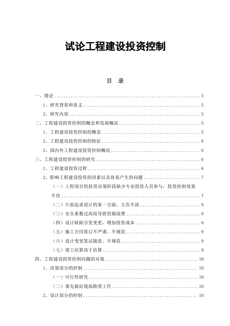 试论工程建设投资控制-知知文库