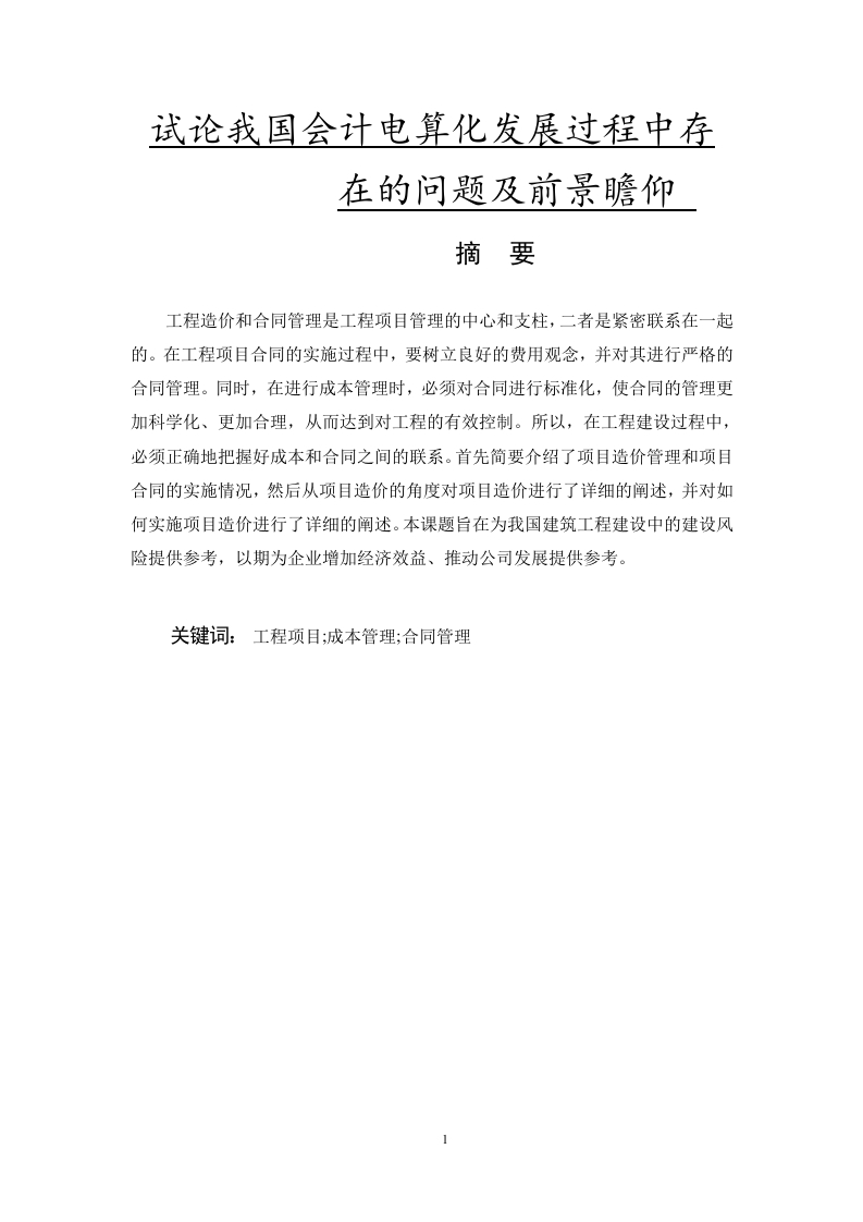 试论我国会计电算化发展过程中存在的问题及前景瞻仰-知知文库