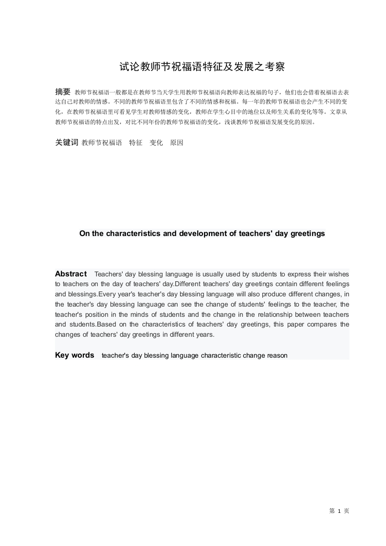 试论教师节祝福语特征及发展之考察-知知文库