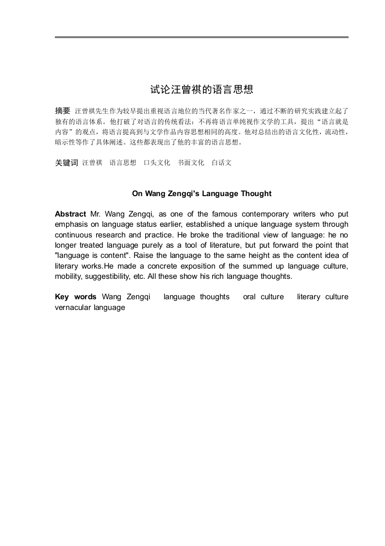 试论汪曾祺的语言思想-知知文库