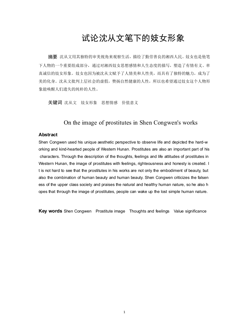 试论沈从文笔下的妓女形象-知知文库
