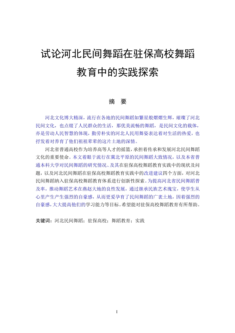 试论河北民间舞蹈在驻保高校舞蹈教育中的实践探索-知知文库