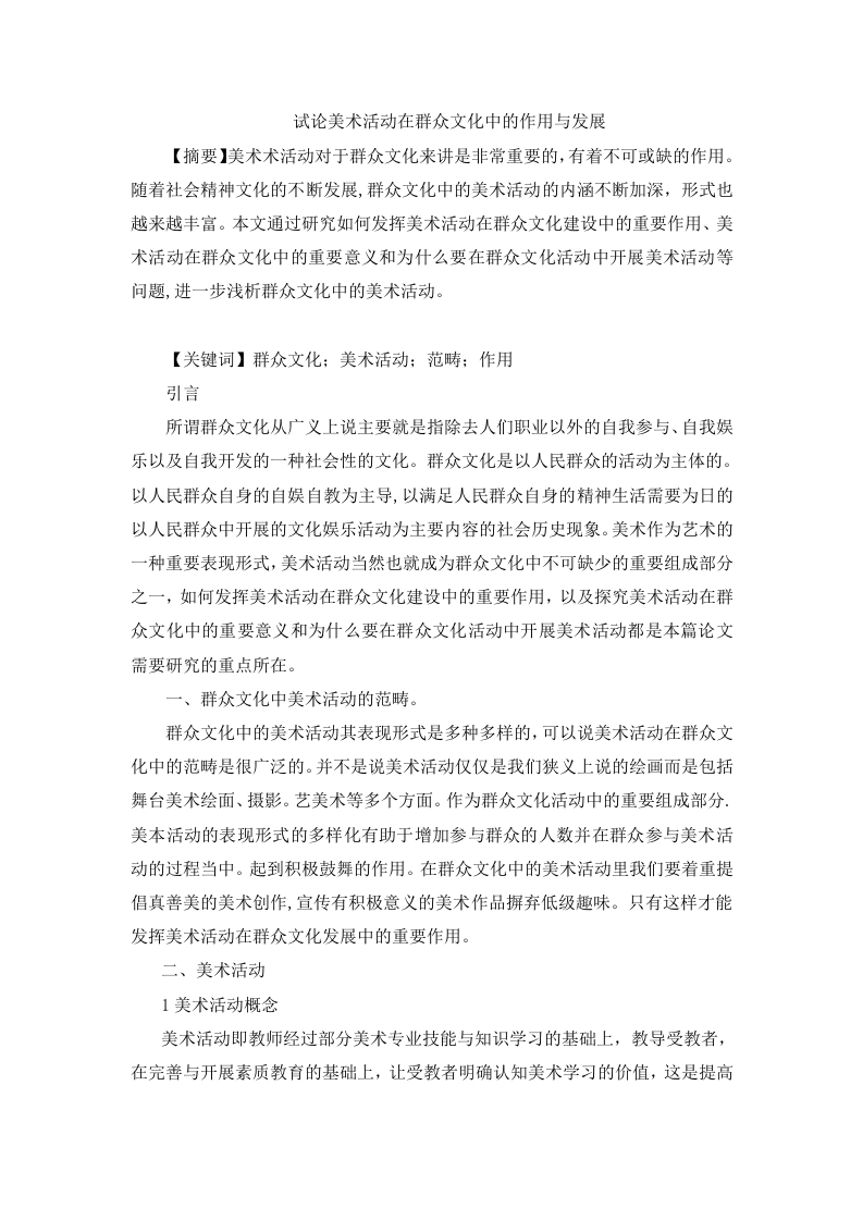 试论美术活动在群众文化中的作用与发展-知知文库
