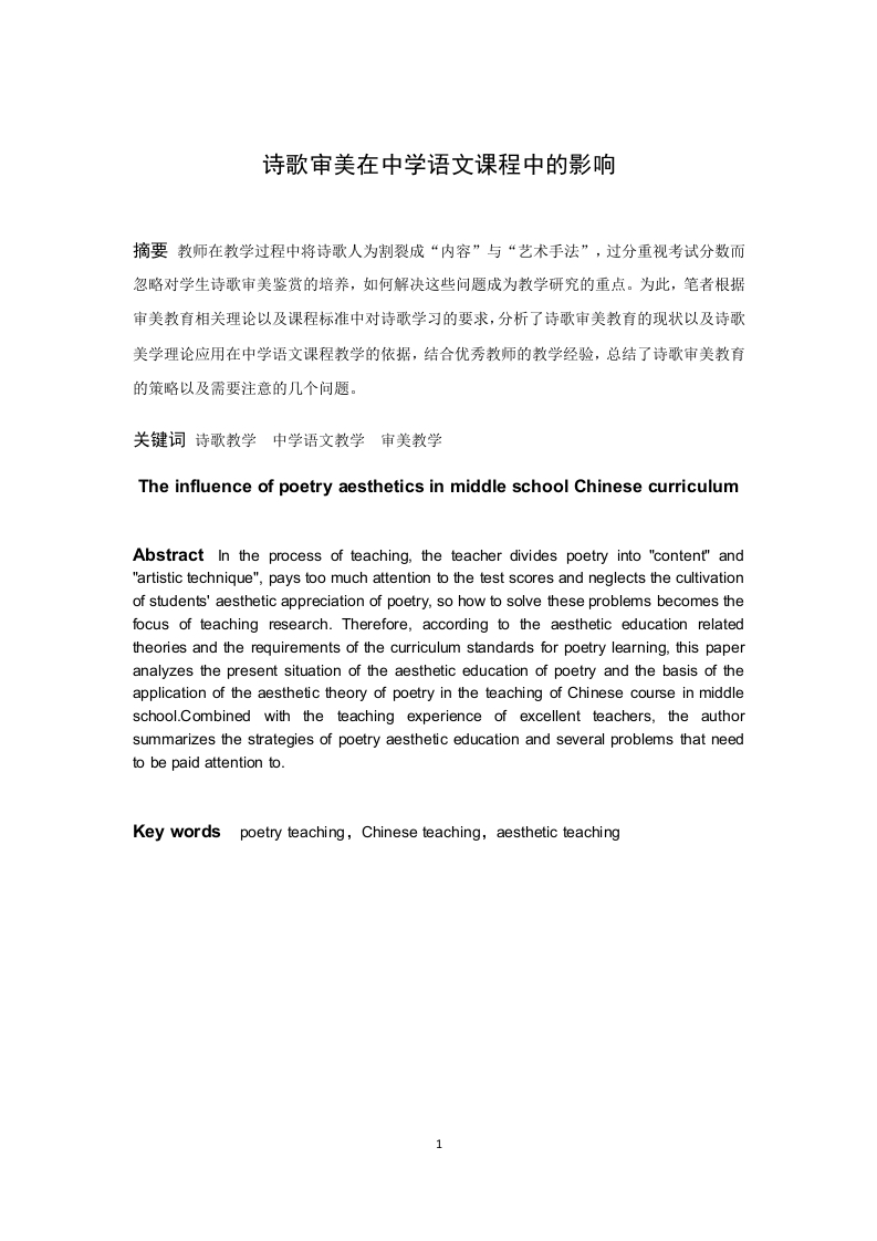 诗歌审美在中学语文课程中的影响-知知文库