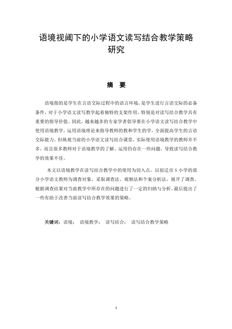 语境视阈下的小学语文读写结合教学策略研究-知知文库