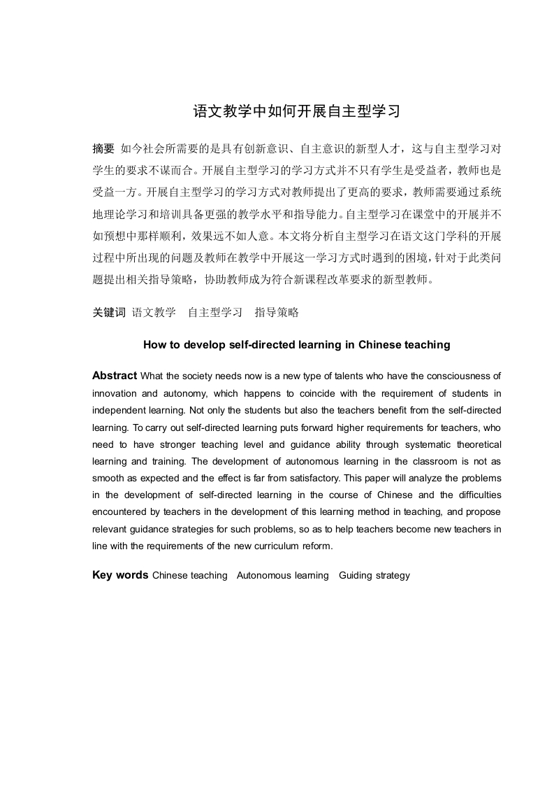 语文教学中如何开展自主型学习-知知文库