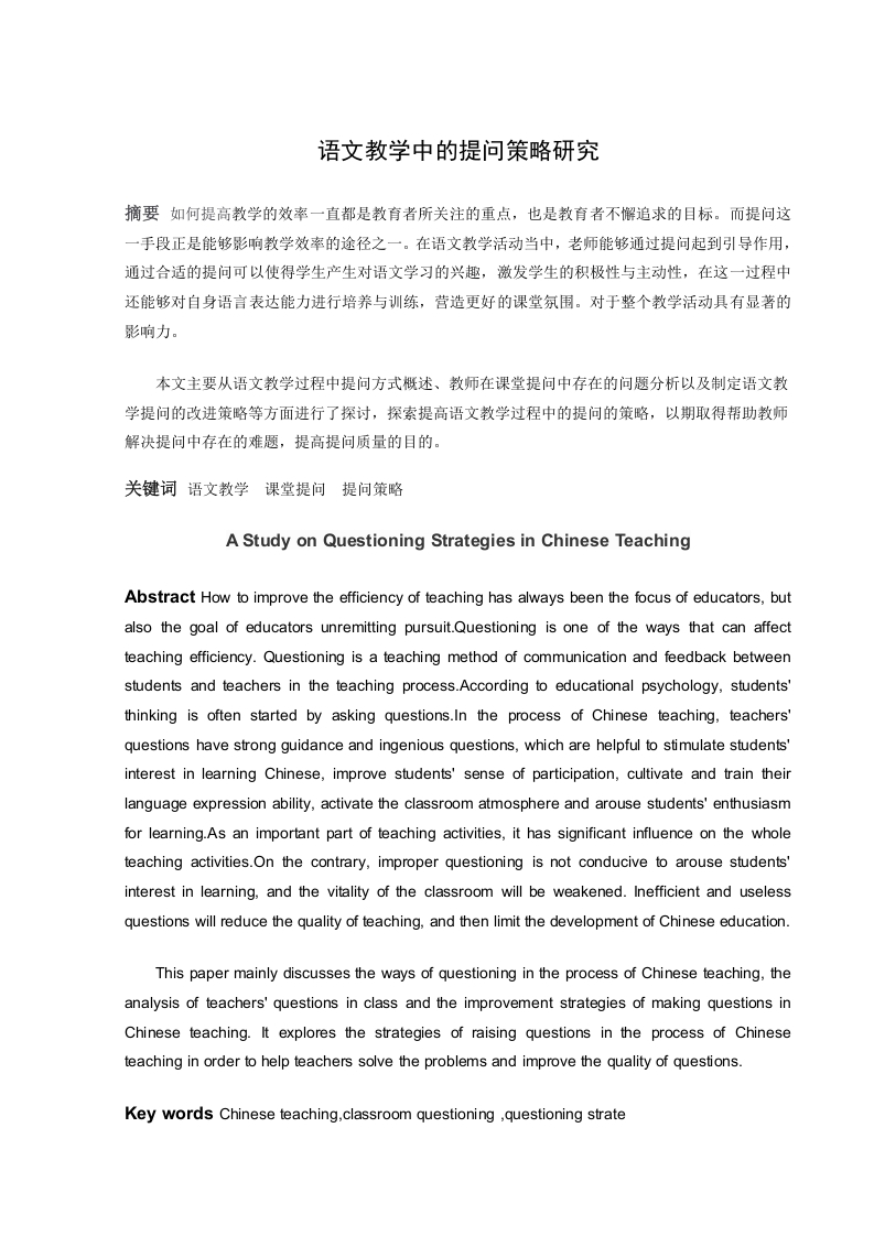 语文教学中的提问策略研究-知知文库