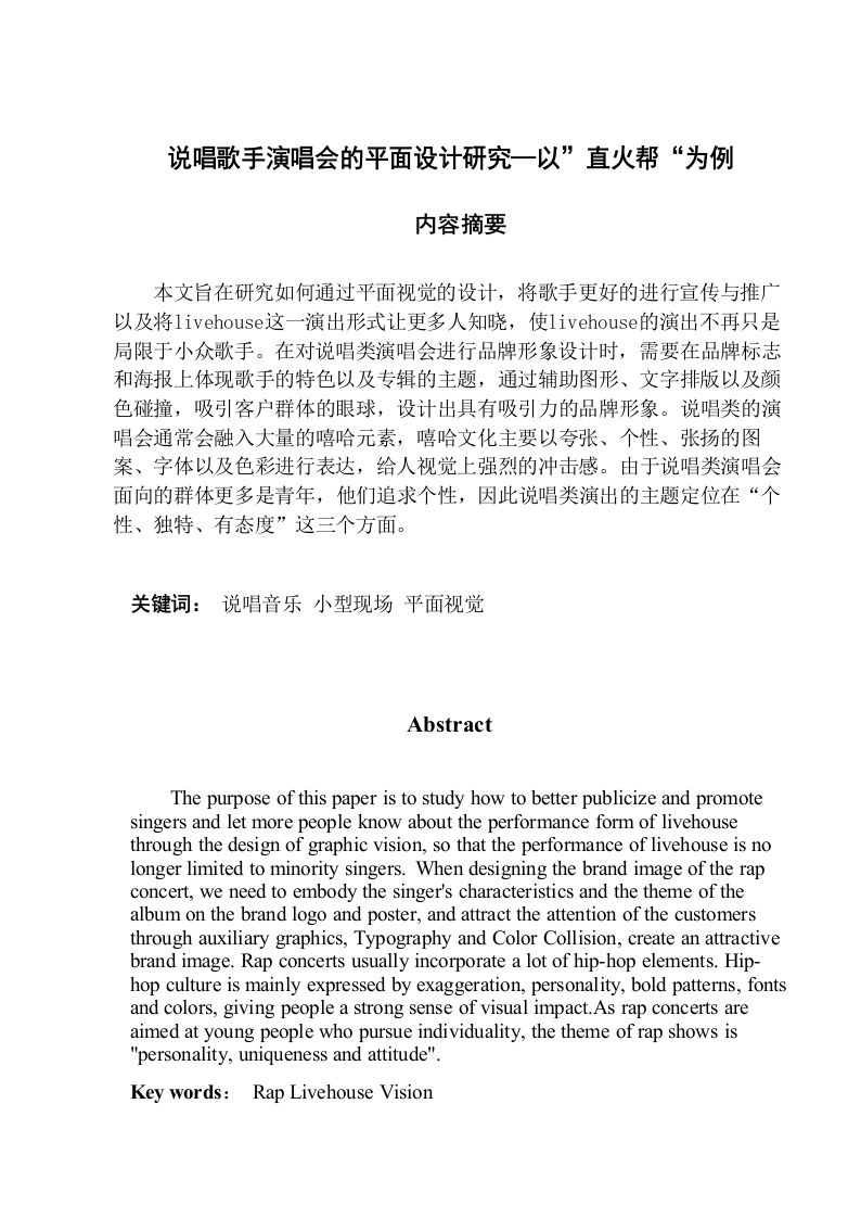 说唱歌手演唱会的平面设计研究—以”直火帮“为例-知知文库