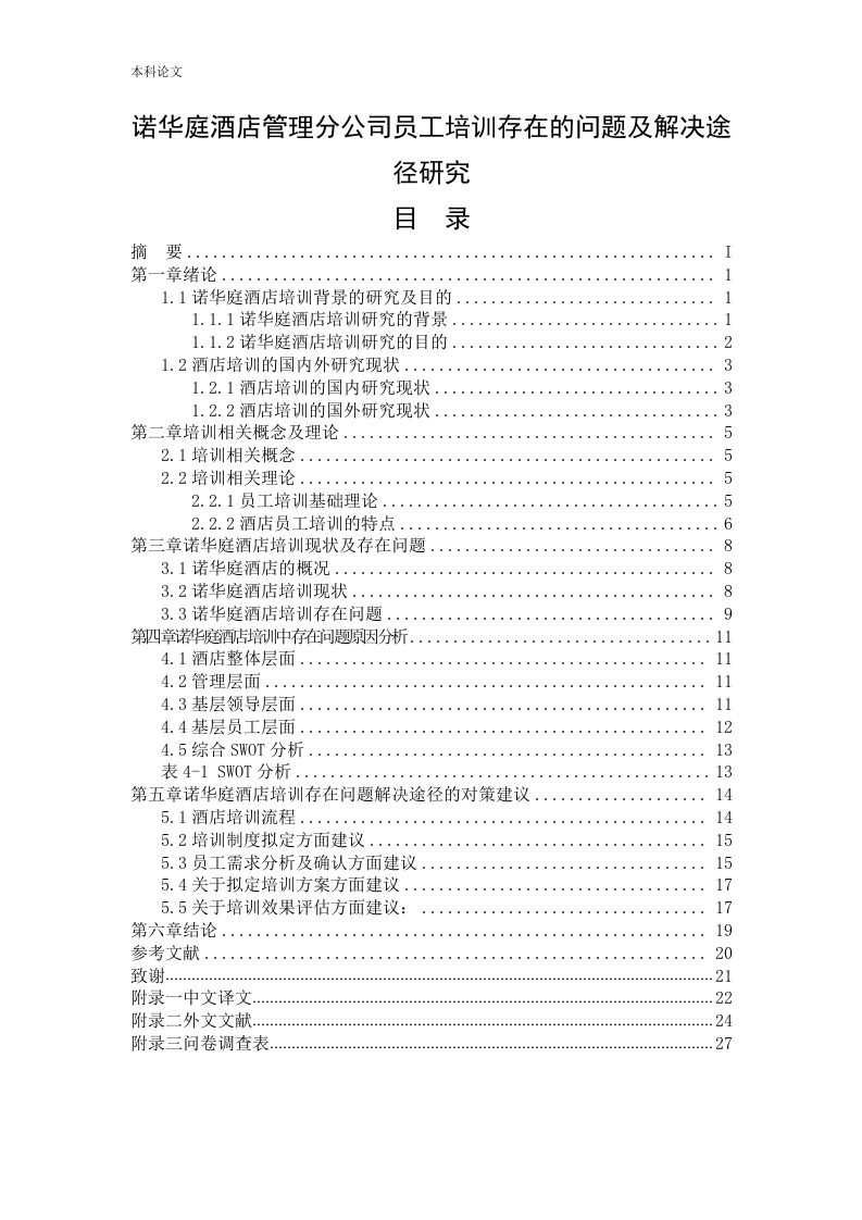 诺华庭酒店管理分公司员工培训存在的问题及解决途径研究-知知文库