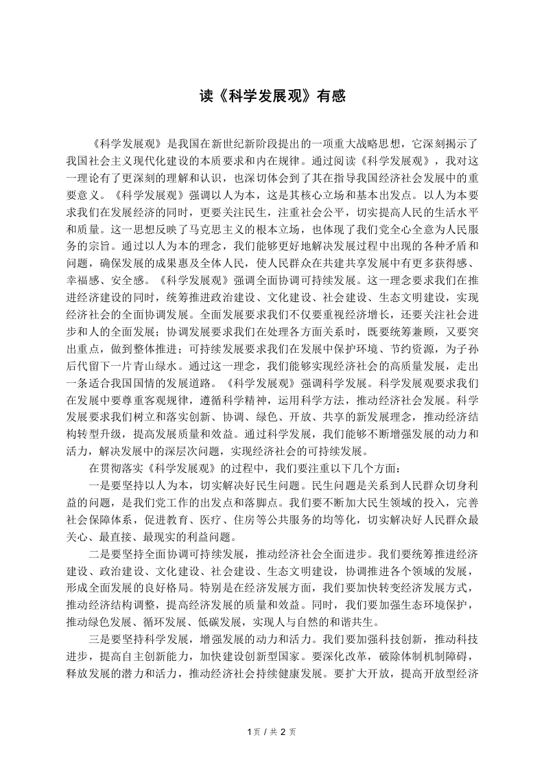 读《科学发展观》有感-知知文库