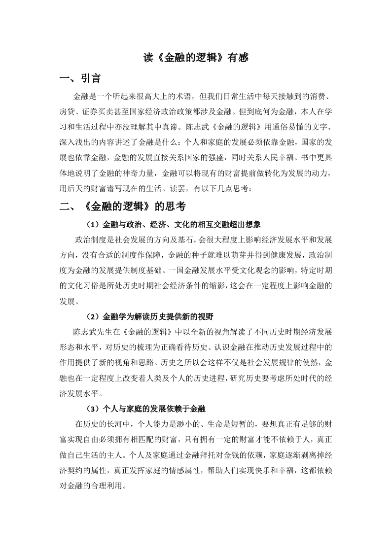 读《金融的逻辑》有感-知知文库