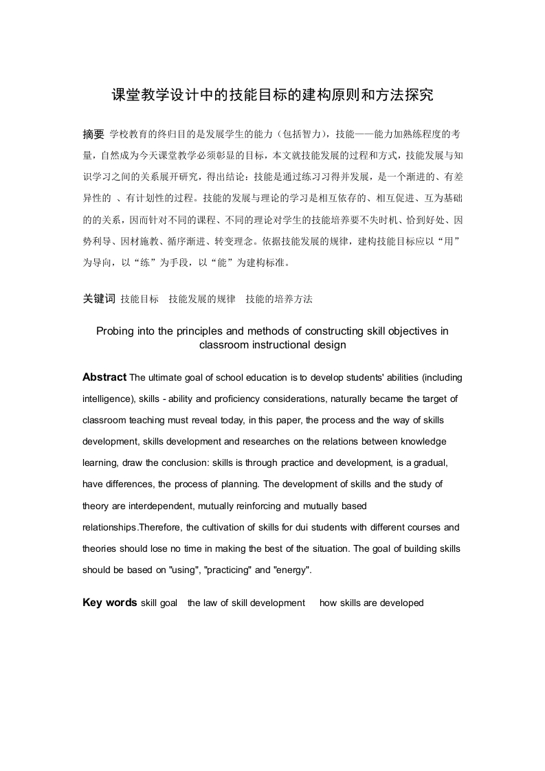 课堂教学设计中的技能目标的建构原则与方法探究-知知文库