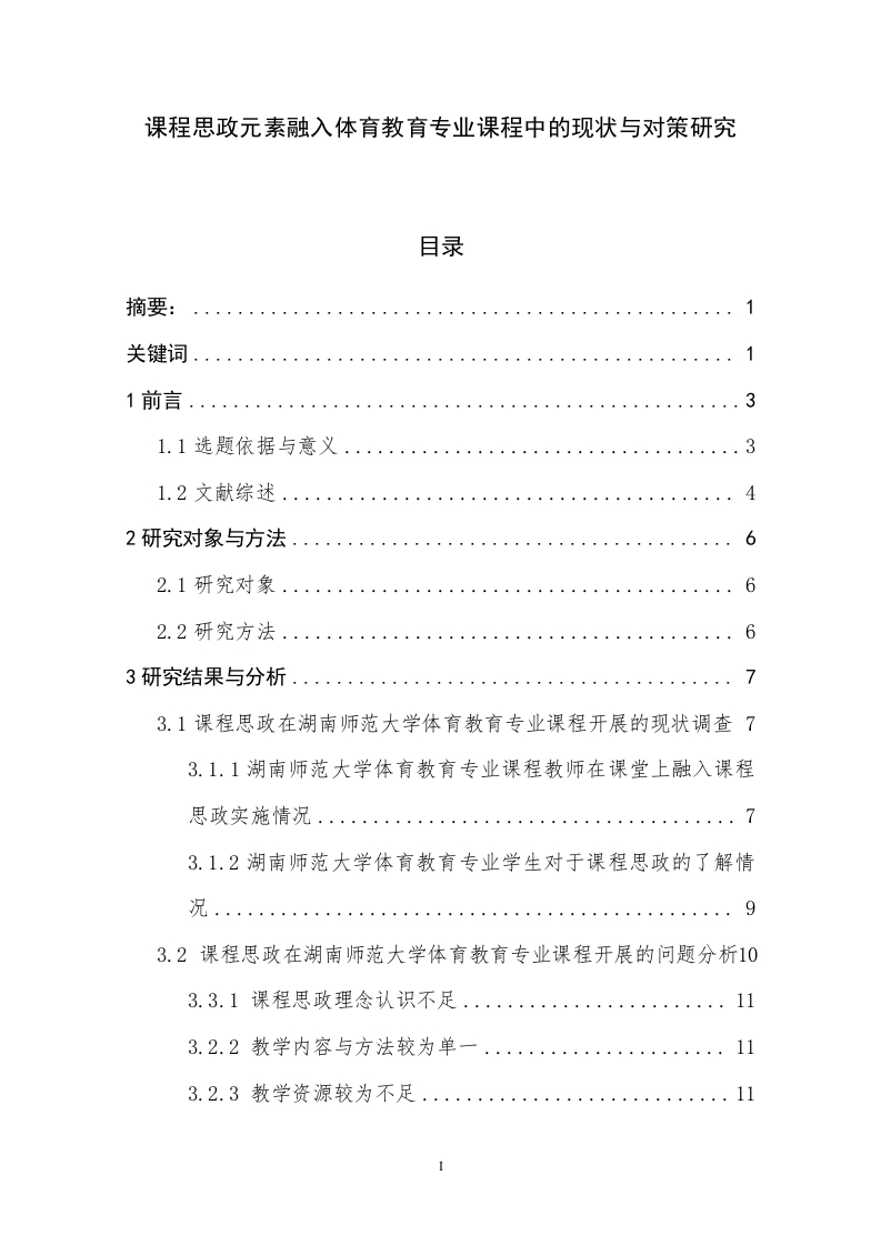 课程思政元素融入体育教育专业课程中的现状与对策研究-知知文库