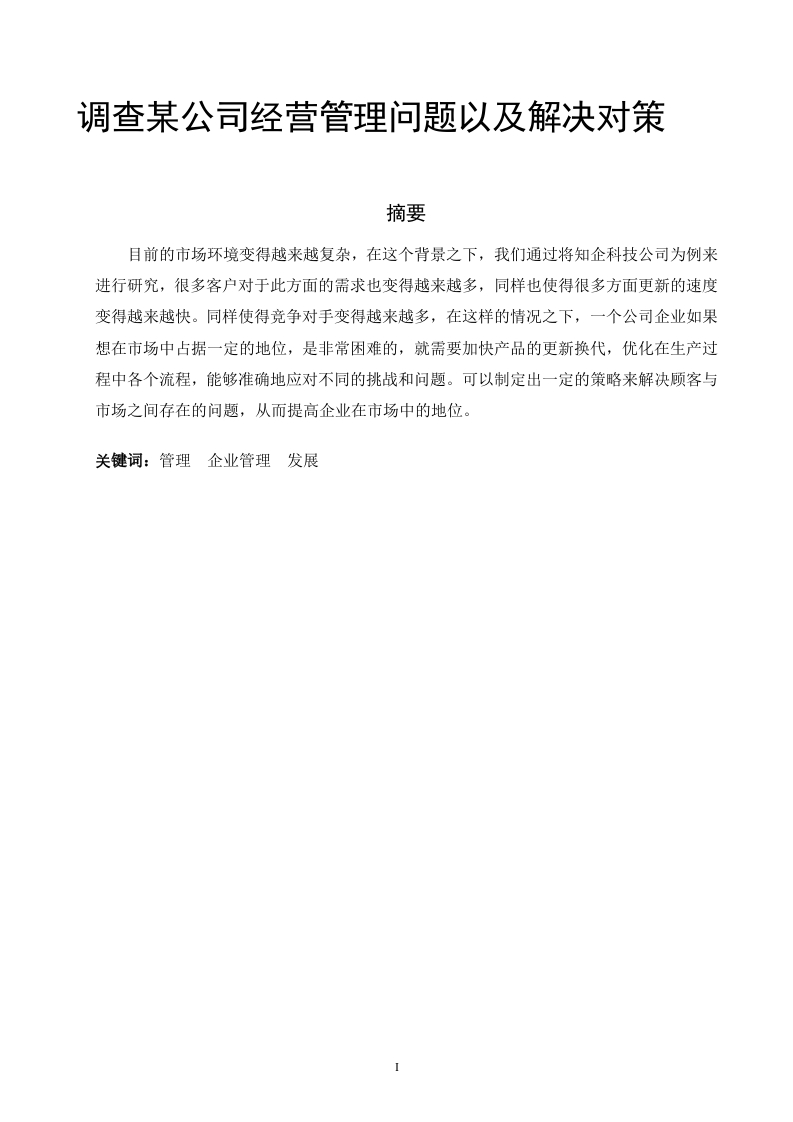 调查某公司经营管理问题以及解决对策-知知文库