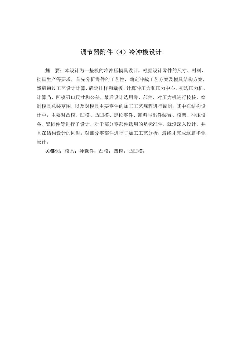 调节器附件(4)冷冲模设计-知知文库