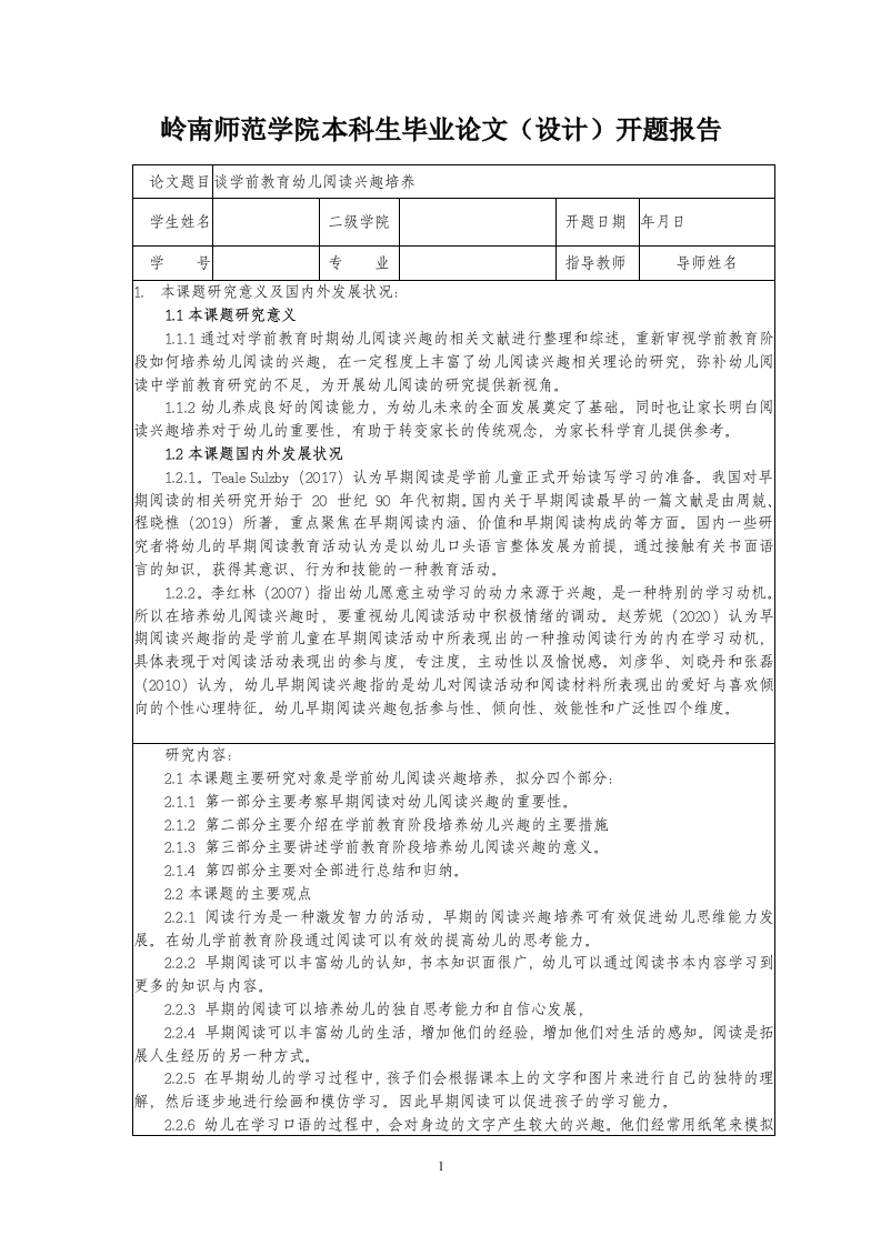 谈学前教育幼儿阅读兴趣培养（开题）-知知文库