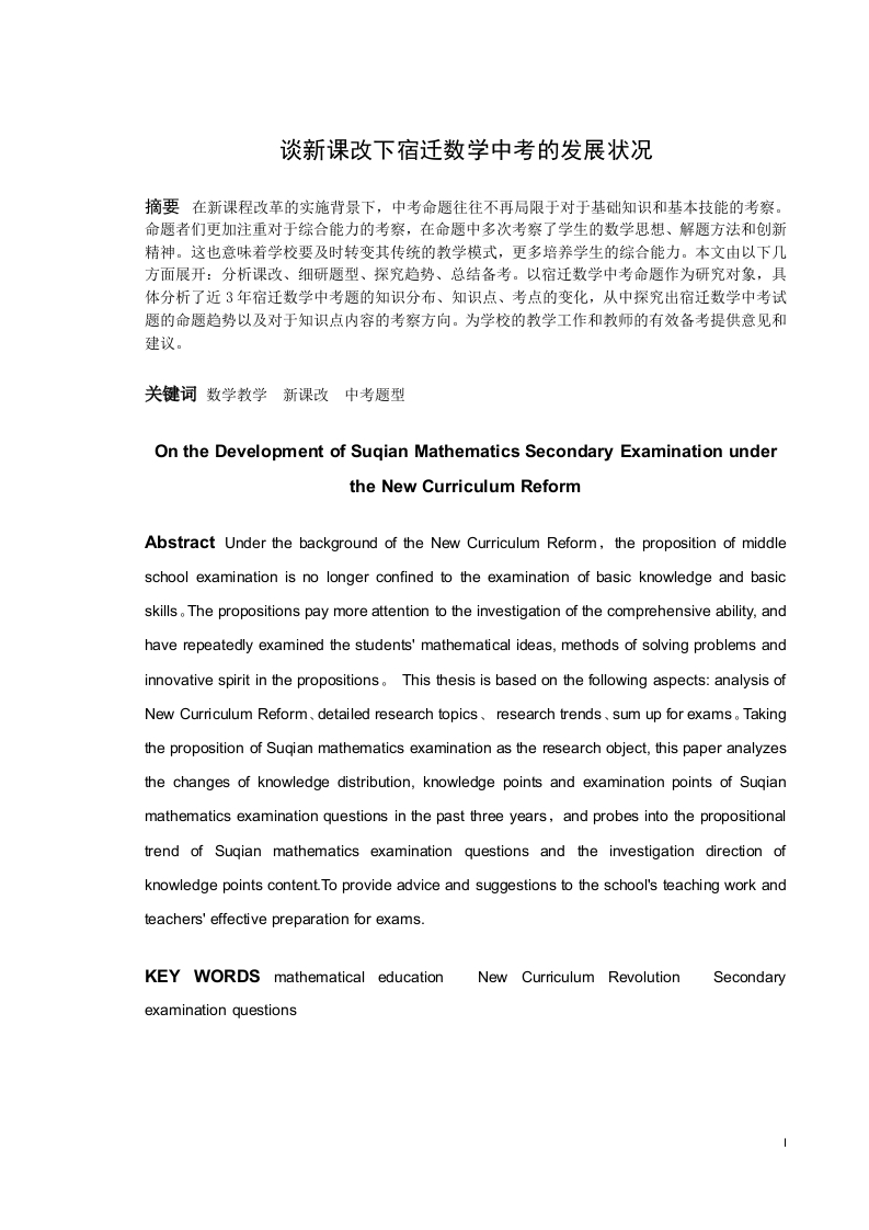 谈新课改下宿迁数学中考的发展状况-知知文库