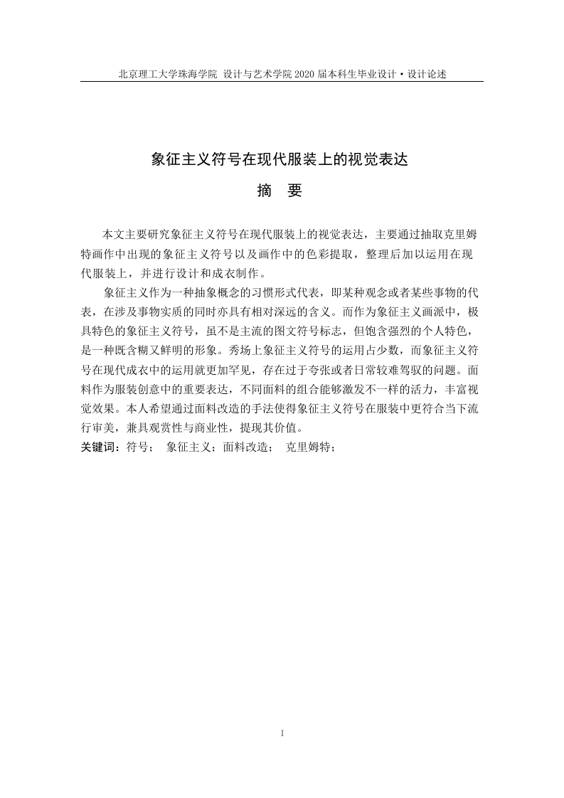 象征主义符号在现代服装上的视觉表达-知知文库