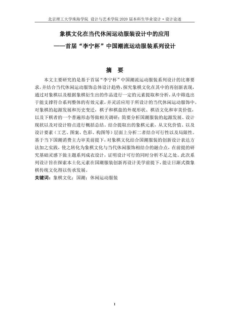 象棋文化在当代休闲运动服装设计中的应用——首届“李宁杯”中国潮流运动服装系列设-知知文库