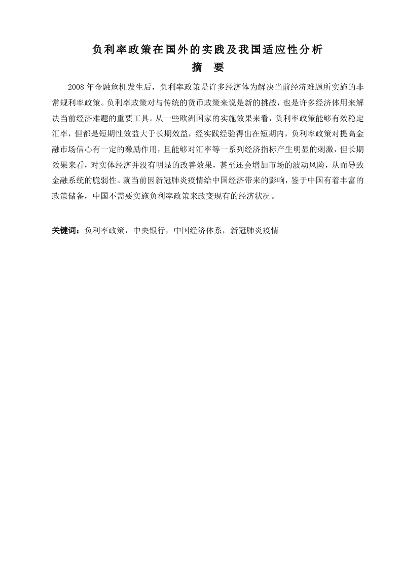 负利率政策在国外的实践及对我国的适用性分析-知知文库