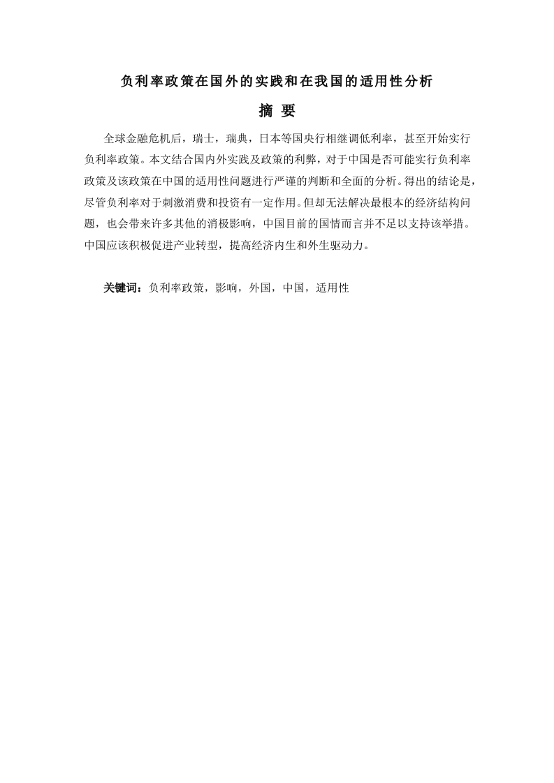 负利率政策的国际实践及在我国的适用性分析-知知文库