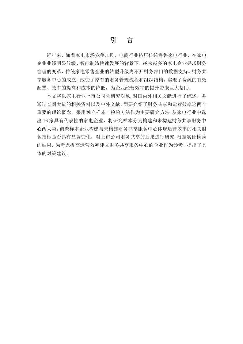 财务共享服务中心对家电行业运营效率的影响研究-知知文库