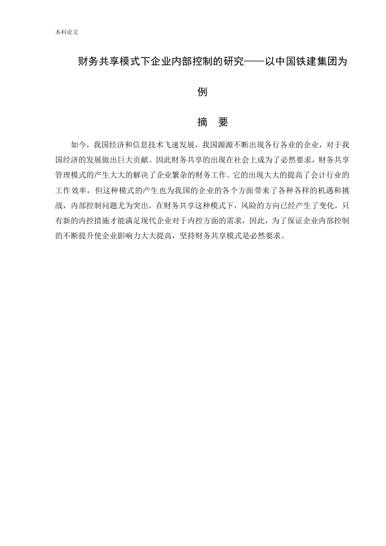 财务共享模式下企业内部控制的研究——以中国铁建集团为例-知知文库