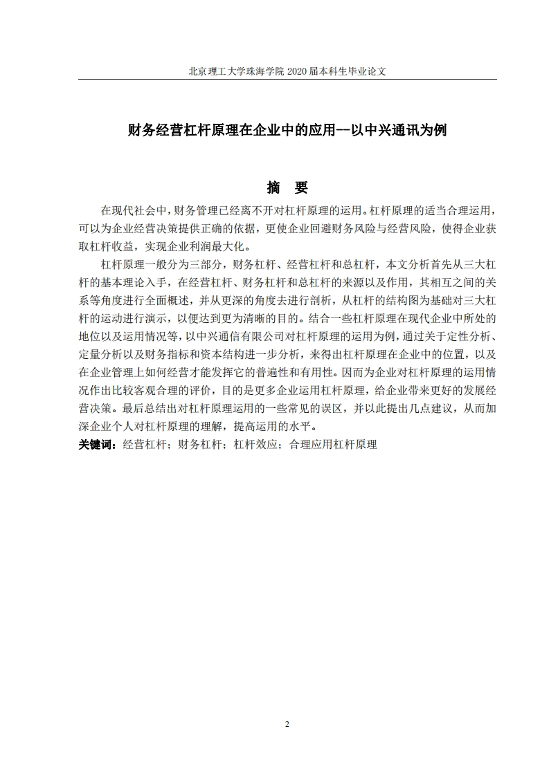 财务杠杆与经营杠杆在企业中的应用——以中兴通讯为例-知知文库