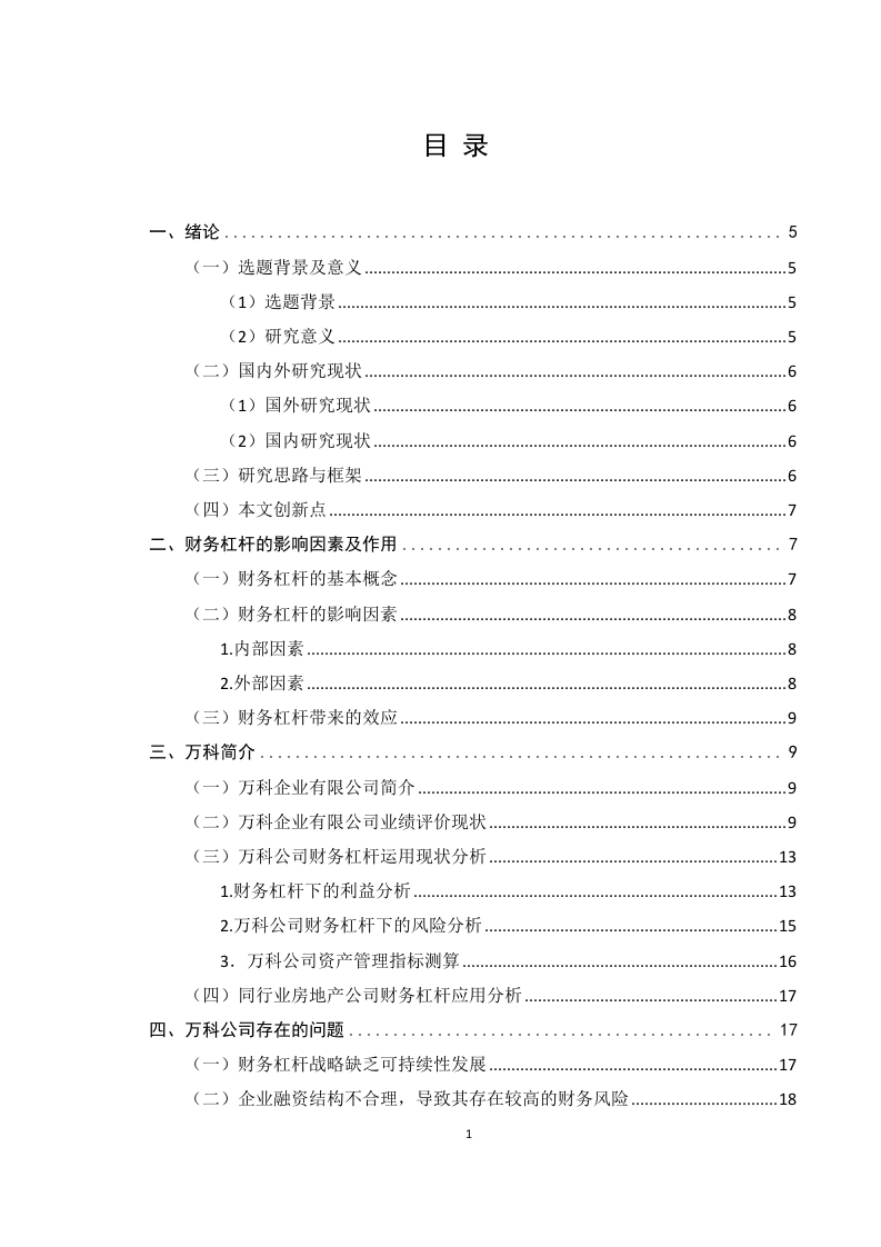 财务杠杆分析方法在万科公司的应用分析-知知文库
