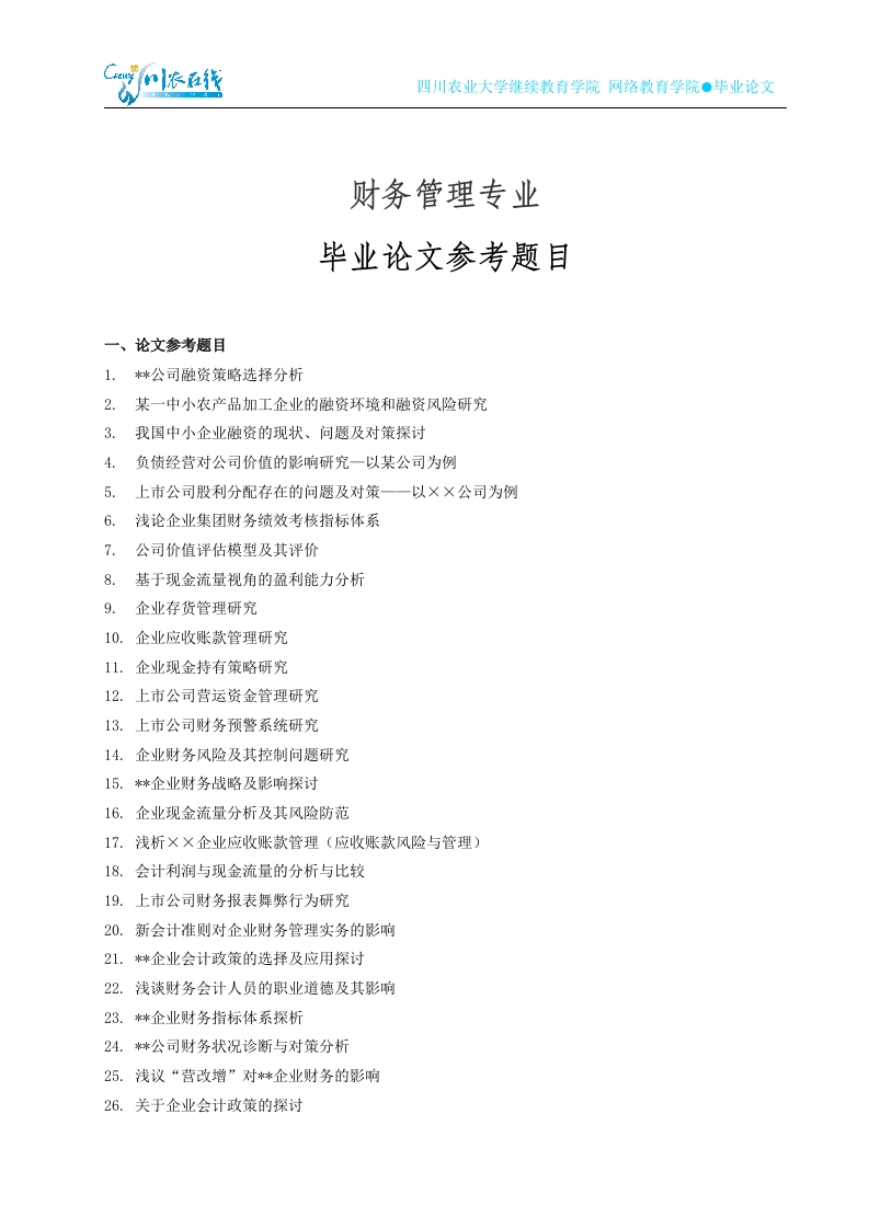 财务管理毕业论文题目-知知文库