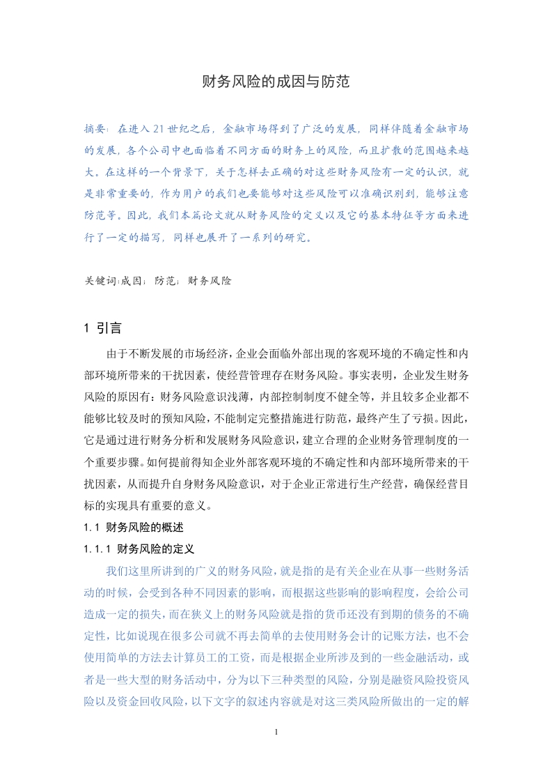 财务风险的成因与防范-知知文库
