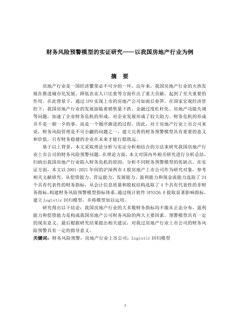 财务风险预警模型的实证研究——以我国房地产行业为例-知知文库
