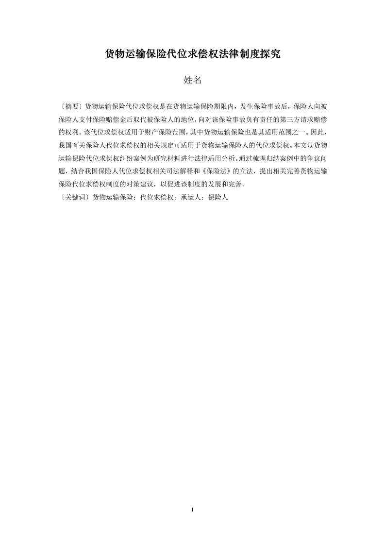 货物运输保险代位求偿权法律制度探究-知知文库