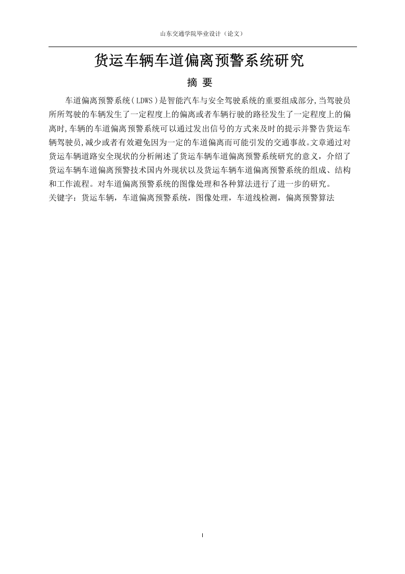 货运车辆车道偏离预警系统研究-知知文库