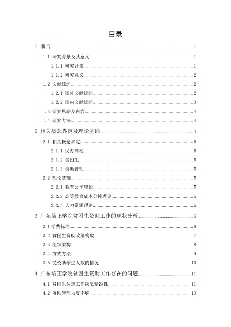 贫困生资助管理中存在的问题及对策研究——以广东培正学院为例-知知文库