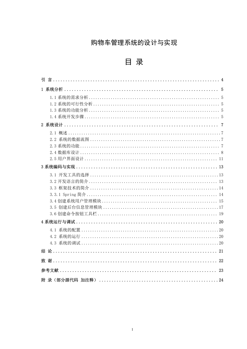 购物车管理系统的设计与开发-知知文库