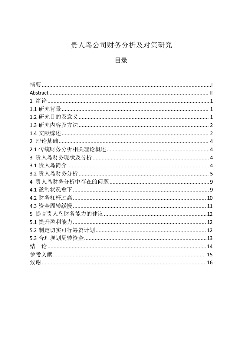 贵人鸟公司财务分析及对策研究-知知文库