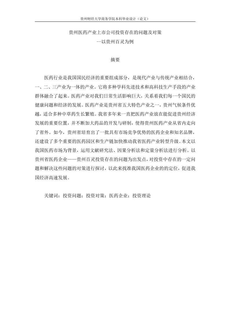 贵州医药产业上市公司投资存在的问题及对策-知知文库