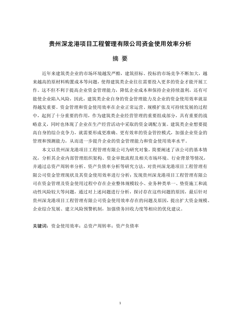贵州深龙港项目工程管理有限公司资金使用效率分析-知知文库