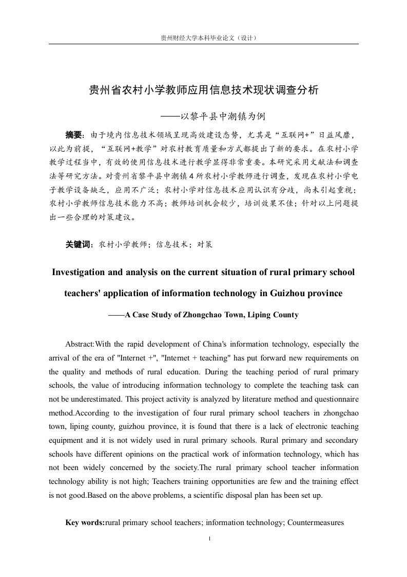 贵州省农村小学教师应用信息技术现状调查分析-知知文库