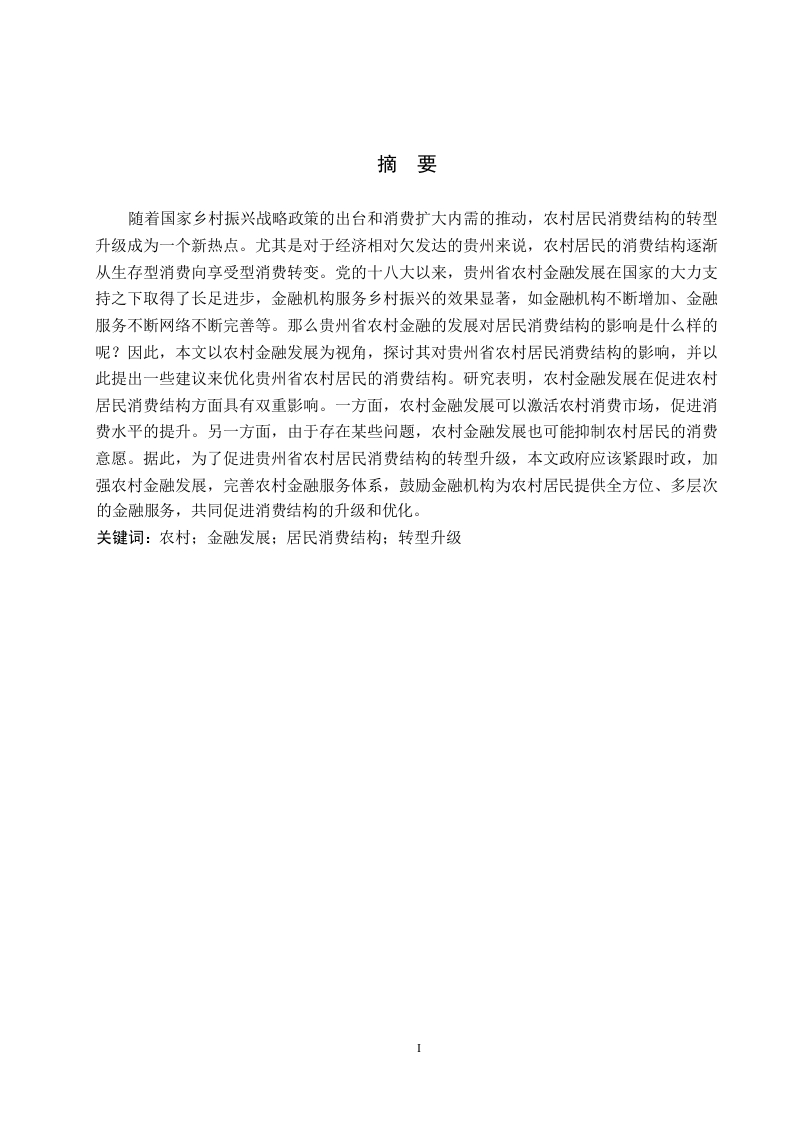 贵州省农村金融发展对农村居民消费结构的影响探究-知知文库