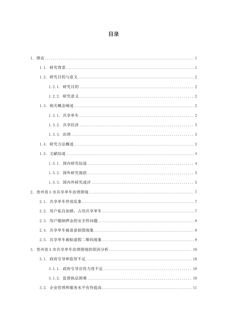 贵州省A市共享单车治理困境及对策分析.dg-知知文库