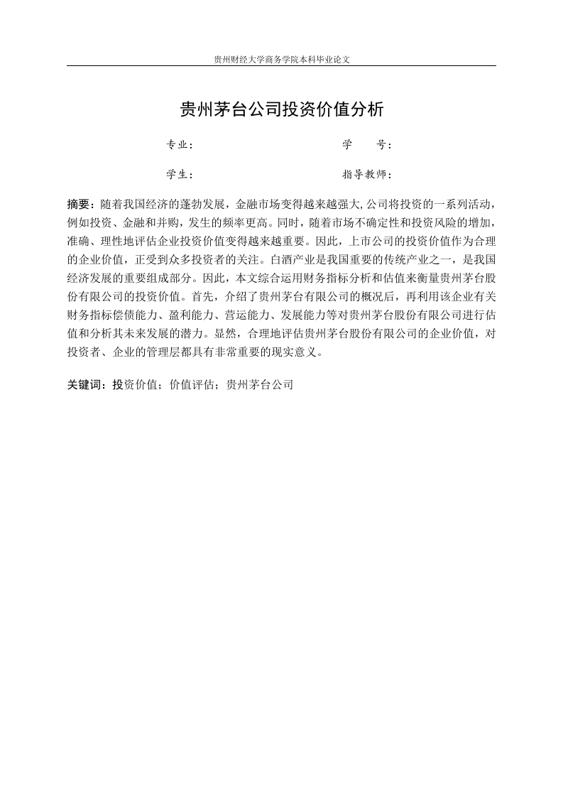 贵州茅台公司投资价值分析-知知文库